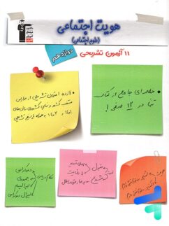 11 آزمون تشریحی هویت اجتماعی دوازدهم قلم چی