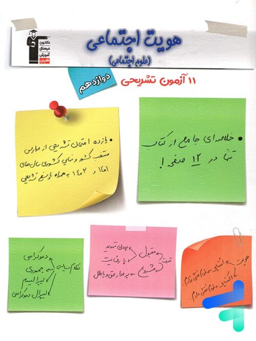 11 آزمون تشریحی هویت اجتماعی دوازدهم قلم چی