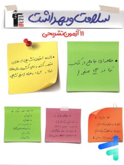 11 آزمون تشریحی سلامت و بهداشت دوازدهم قلم چی