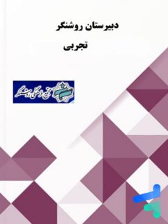 پک کامل دهم رشته تجربی دبیرستان روشنگر