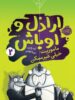 اراذل و اوباش جلد دوم ماموریت غیر ممکن پرتقال