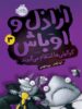 اراذل و اوباش جلد سوم گوگولی ها انتقام می گیرند پرتقال