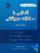 آشنایی با معادلات دیوفانتی دانش پژوهان جوان