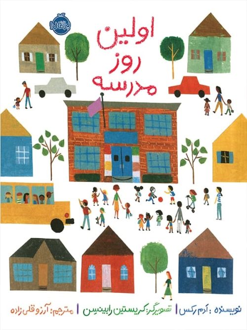 اولین روز مدرسه پرتقال