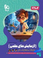 کتاب آزمایش های علمی برای دانشمند های فسقلی گاج