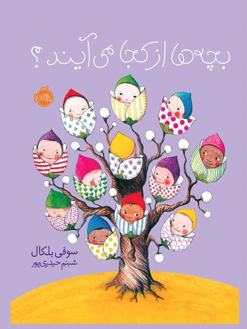 کتاب بچه ها از کجا می آیند پرتقال