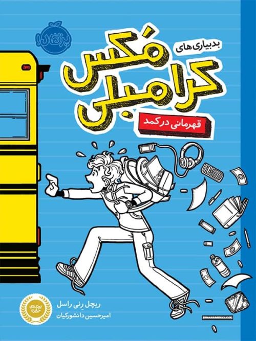 بدبیاری های مکس کرامبلی قهرمانی در کمد پرتقال