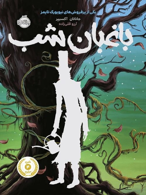 باغبان شب پرتقال