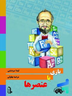 کتاب بازی با عنصرها نشر فائق