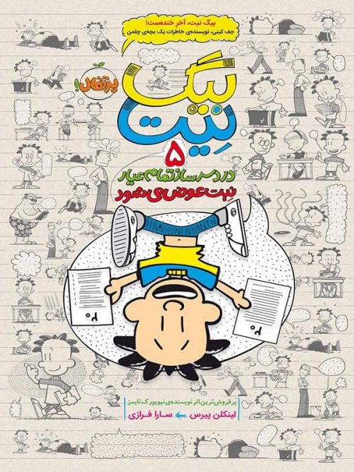 بیگ نیت دردسر ساز تمام عیار جلد 5 نیت عوض می شود پرتقال