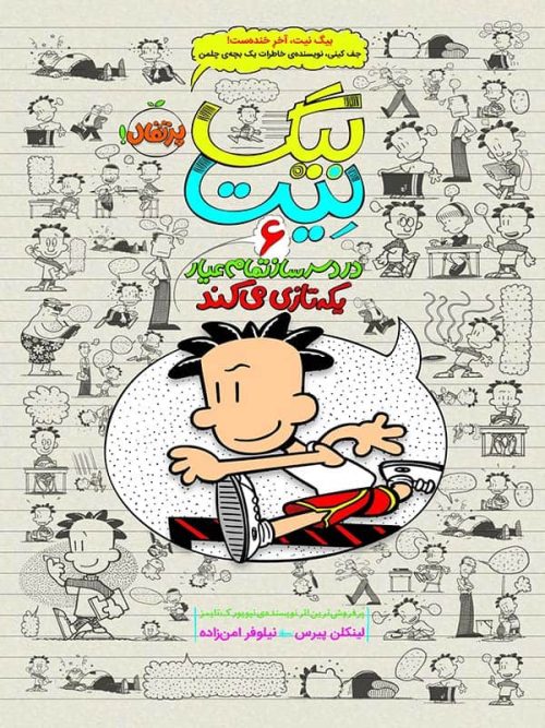 بیگ نیت دردسر ساز تمام عیار جلد 6 یکه تازی می کند پرتقال