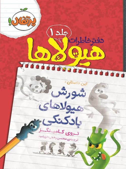 دفتر خاطرات هیولاها جلد 1 شورش هیولای بادکنکی پرتقال