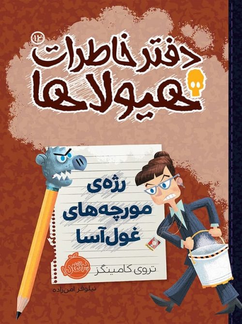 دفتر خاطرات هیولاها جلد 12 رژه ی مورچه های غول آسا پرتقال
