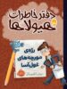 دفتر خاطرات هیولاها جلد 12 رژه ی مورچه های غول آسا پرتقال