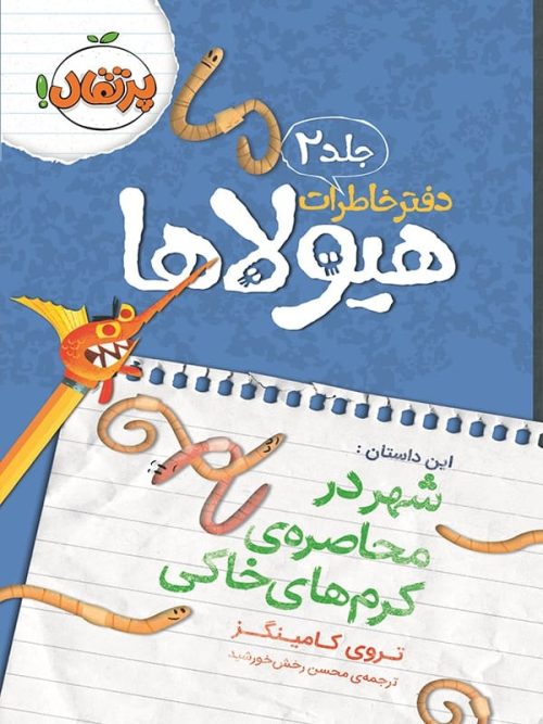 دفتر خاطرات هیولاها جلد 2 شهر در محاصره ی کرم خاکی پرتقال