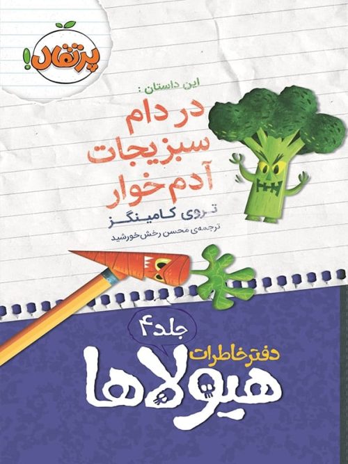 دفتر خاطرات هیولاها جلد 4 در دام سبزیجات آدم خوار پرتقال