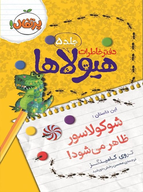 دفتر خاطرات هیولاها جلد 5 شوکولاسور ظاهر می شود ! پرتقال