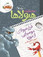 دفتر خاطرات هیولاها جلد 6 فرار هیولای مومیایی از موزه پرتقال
