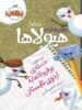 دفتر خاطرات هیولاها جلد 7 حمله ی برفیولاهابه اردوی تابستانی پرتقال