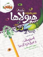 دفتر خاطرات هیولاها جلد 8 استرمانت و برق دزدک ها پرتقال