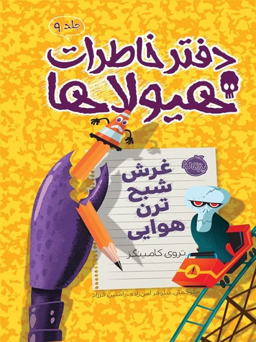 دفتر خاطرات هیولاها جلد 9 غرش شبح ترن هوایی پرتقال