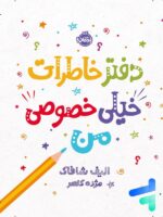 دفتر خاطرات خیلی خصوصی من پرتقال