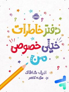 دفتر خاطرات خیلی خصوصی من پرتقال