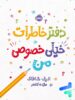 دفتر خاطرات خیلی خصوصی من پرتقال