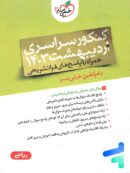 دفترچه کنکور سراسری اردیبهشت 1403 رشته ریاضی خیلی سبز