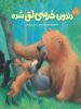 خرسی و دوستاش دندون خرسی لق شده پرتقال