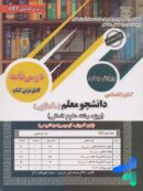 کتاب درس نامه کنکور اختصاصی دانشجو معلم رشته انسانی سامان سنجش