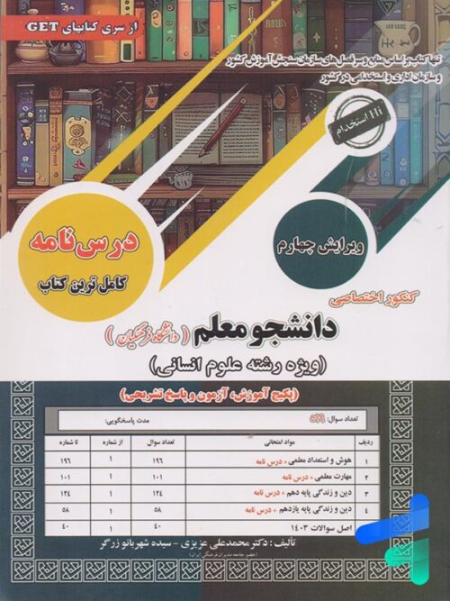 کتاب درس نامه کنکور اختصاصی دانشجو معلم رشته انسانی سامان سنجش