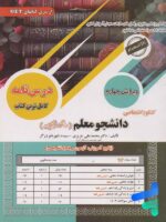 کتاب درس نامه کنکور اختصاصی دانشجو معلم رشته ریاضی ، تجربی، فنی و حرفه ای و کاردانش سامان سنجش