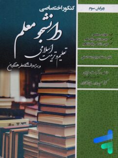 کتاب دانشجو معلم تعلیم و تربیت اسلامی رشته انسانی سامان سنجش