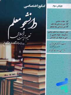 کتاب دانشجو معلم تعلیم و تربیت اسلامی رشته ریاضی، تجربی و فنی و حرفه ای سامان سنجش