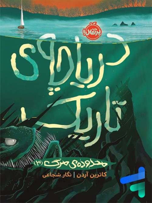 دریاچه ی تاریک پرتقال