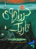 دریاچه ی تاریک پرتقال