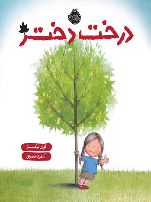 درخت دختر پرتقال