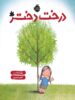 درخت دختر پرتقال