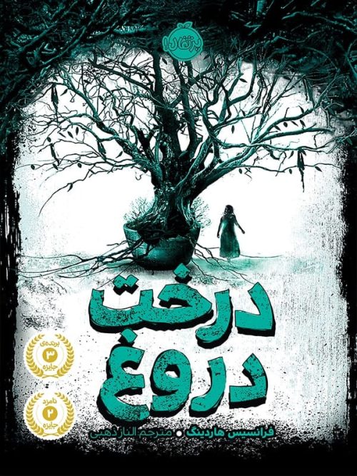 درخت دروغ پرتقال