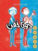 دو تا خفن جلد 1 مخلوطی از خوش گذرانی و شیطنت پرتقال