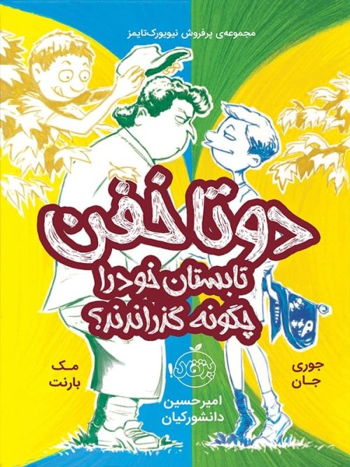 دو تا خفن جلد 3 تابستان خود را چگونه گذراندند پرتقال