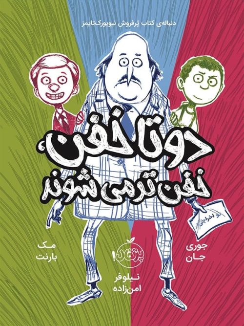 دو تا خفن جلد 2 خفن تر می شوند پرتقال