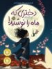 دختری که ماه را نوشید پرتقال