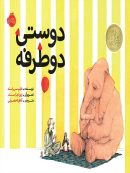 دوستی دوطرفه پرتقال