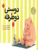 دوستی دوطرفه پرتقال