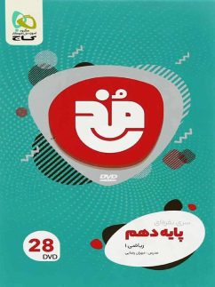 دی وی دی مخ ریاضی دهم گاج