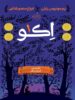 اکو 1 داستان فردریش پرتقال