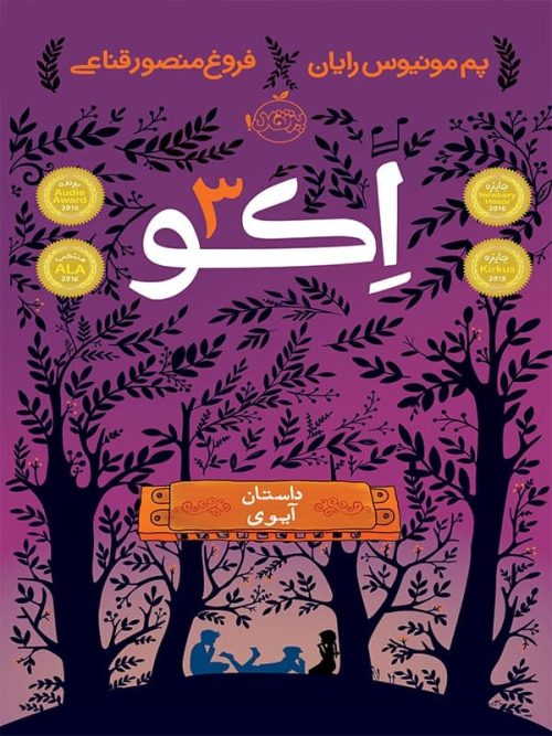 اکو 3 داستان آیوی پرتقال