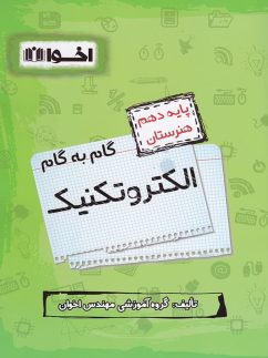 گام به گام الکتروتکنیک دهم فنی و حرفه ای اخوان